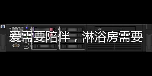 就像他专注我们的爱需爱一样