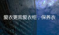 爱衣更需爱衣柜，保养衣柜秘诀你不得不知