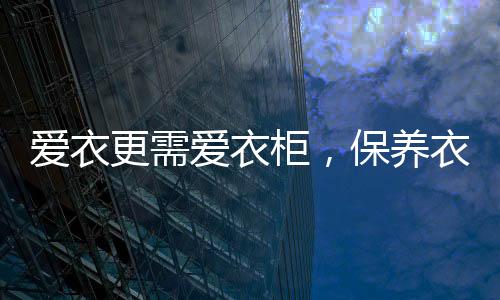 养衣不建议私自拆卸改装