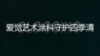 爱觉艺术涂料守护四季清新
，更胜一筹!