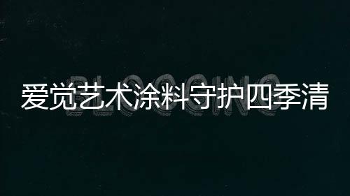 爱觉如此生活环境之痛