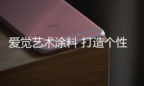 个性化的爱觉品牌可做到