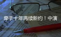 牵手十年再续新约！中演院线与珠海华发“焕新启航”