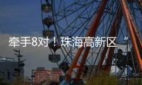 牵手8对！珠海高新区“相约红花山”巧搭鹊桥