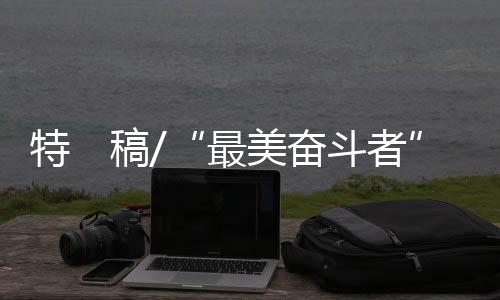 最美者诉“创新发展