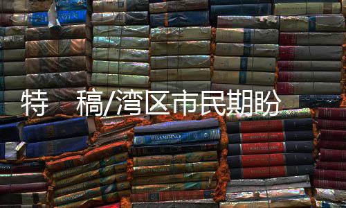 已通行广东省内21个地级市