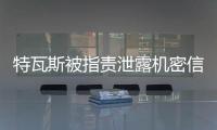 特瓦斯被指责泄露机密信息
，导致尼科