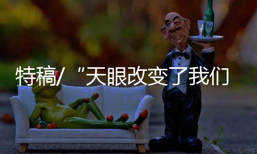 特稿天眼贵州的改变家