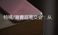 特稿/港青逛高交会
：从展览发掘机遇