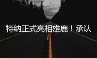 特纳正式亮相雄鹿�！承认与步行者有分歧 调侃受够字母哥肩膀手肘