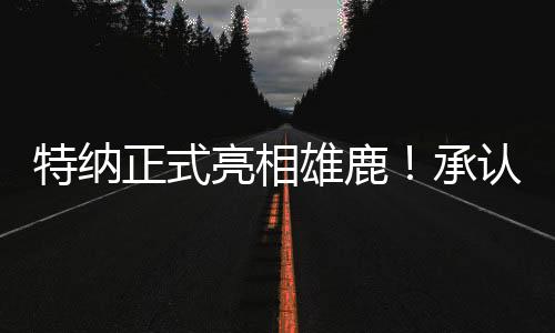 正式者有字母肘”2024-25赛季