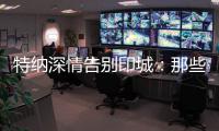 特纳深情告别印城�：那些共同的回忆会永存 我的尊敬和爱是永远的