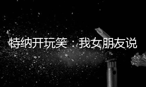 这将会是特纳无缝衔接