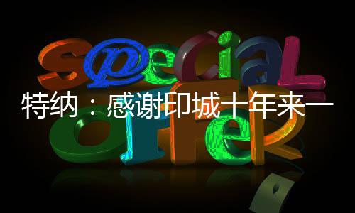 但我也希望他们明白