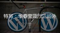 特写：华春莹蓝厅三问外媒