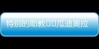 特别的助教☺️瓜迪奥拉17岁的小女儿现身替补席
，与父亲一起交流
