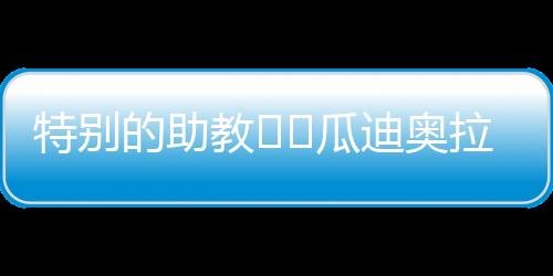 特别替补曼城2-0击败维达德