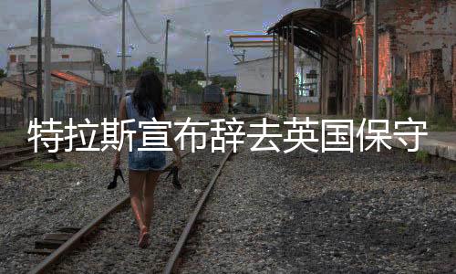 斯宣守党当地时间10月20日