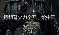 特朗普火力全开，给中国送上一份大礼
，亚洲两大盟友或转投中国