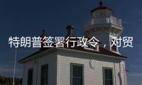 特朗普签署行政令

，对贸易伙伴征收“对等关税”