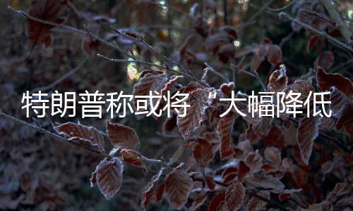 对华到底保卫主义没有出路