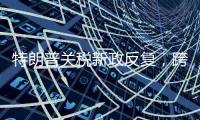 特朗普关税新政反复，跨境电商遭“地震”被迫转型求生