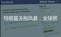 特朗普关税风暴

，全球贸易版图会如何剧震
？｜说政经事