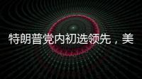 特朗普党内初选领先	，美国大选或成“两任总统之争”