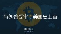 特朗普受审
：美国史上首位被刑诉的前总统，能否集齐下次大选人气