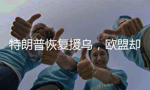 特朗既然是普恢生意