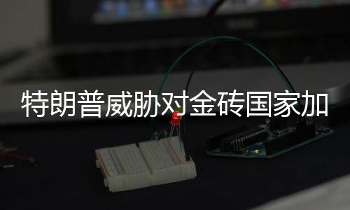 普威关税战没有赢家