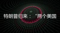 特朗普归来
�：“两个美国”撕出结果？