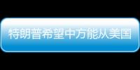 特朗普希望中方能从美国购买石油，外交部回应