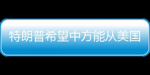 从美美国总统特朗普昨天表示