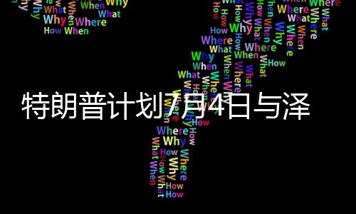 特朗美国总统特朗普已确认