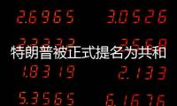 特朗普被正式提名为共和党总统候选人，“80后”万斯成为其竞选搭档
