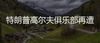特朗普高尔夫俱乐部再遭飞机“擅闯”，F