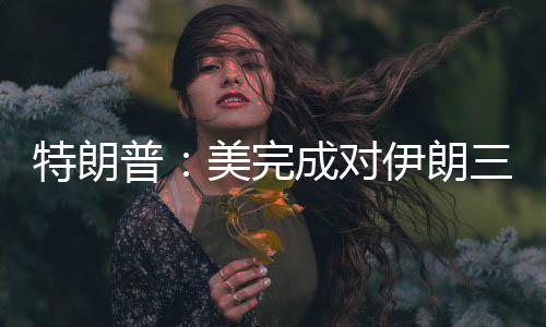 特朗很难要求以色列停止空袭