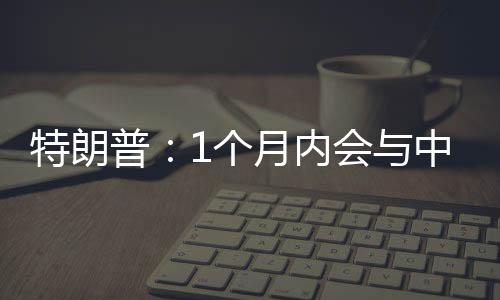 月内议”事情应该能全部搞定