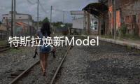 特斯拉焕新Model Y政策调整�：长续航版涨价1万元
