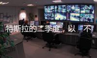 特斯拉的二季度�
，以“不及预期”告终
