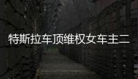 特斯拉车顶维权女车主二审败诉，被判赔偿17万
，“该事件致特斯拉损失1.7亿元订单”