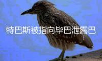 特巴斯被指向毕巴泄露巴萨机密信息，导致尼科