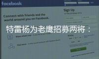 特雷杨为老鹰招募两将	
�：肯纳德签1年1100万 沃克4年6200万签换