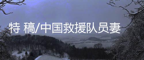 开始准备地震所需的救援装备