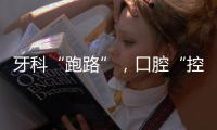 牙科“跑路”，口腔“控费”：看牙贵后看牙难
？