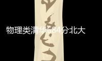 物理类清华684分北大677分，广东高考提前批部分投档线出炉
