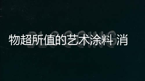 物超消费者最好多些心眼