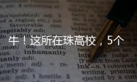牛！这所在珠高校
，5个宿舍全员上岸
！
