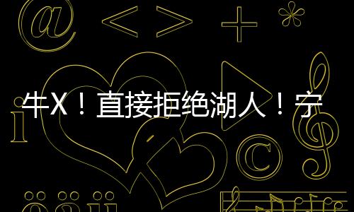还是牛X宁肯希望补强内线